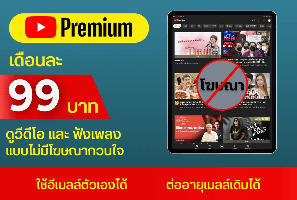Youtube Premium ไม่มีโฆษณา ราคา 99 บาท