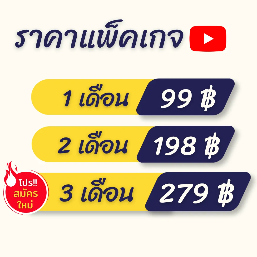 ราคา Youtube Premium ไม่มีโฆษณา 99 บาท/เดือน